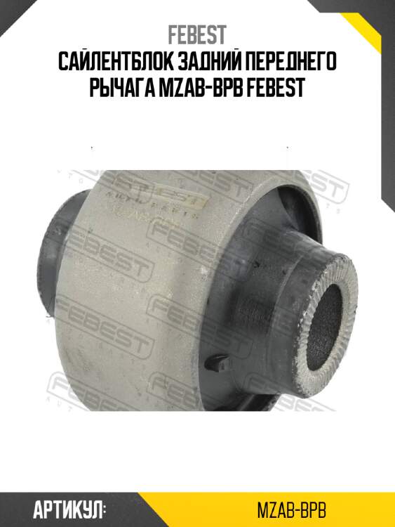 Сайлентблок задний переднего рычага mzab-bpb febest