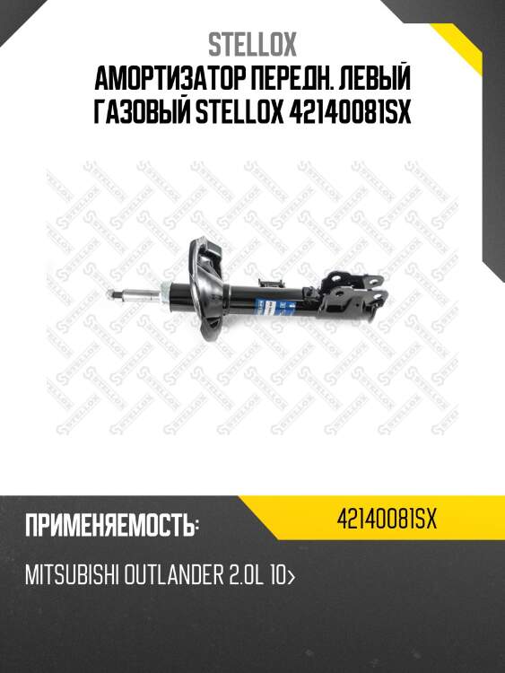 Амортизатор передний левый газовый, mitsubishi outlander 2.0l 10-