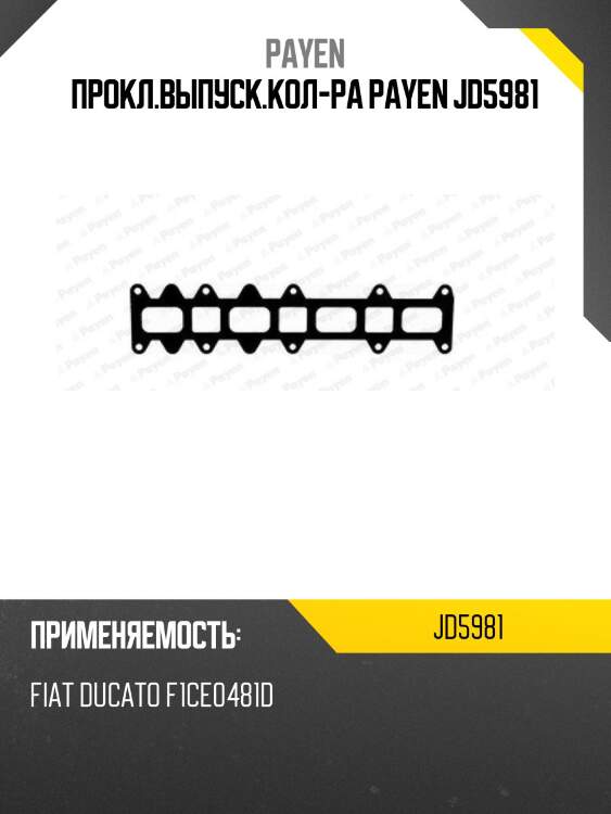 Прокл.выпуск.кол-ра payen jd5981