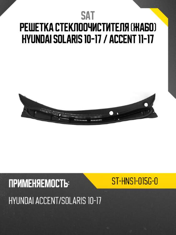 Решетка стеклоочистителя жабо hyundai solaris 10-17  sat st-hns1-015g-0