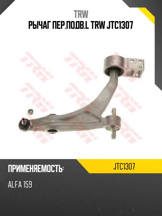 Рычаг пер.подв.l trw jtc1307