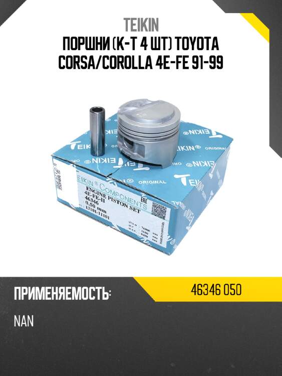 Поршни к-т 4 шт toyota corsa teikin 46346 050
