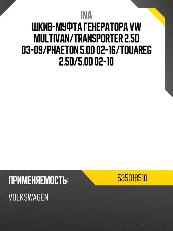 Ina шкив-муфта генератора vw multivan 535018510