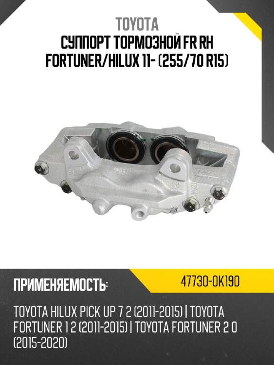 Суппорт тормозной fr rh fortuner toyota 47730-0k190