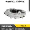 Суппорт тормозной fr rh fortuner toyota 47730-0k190