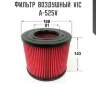Фильтр  воздушный  vic  a-525v