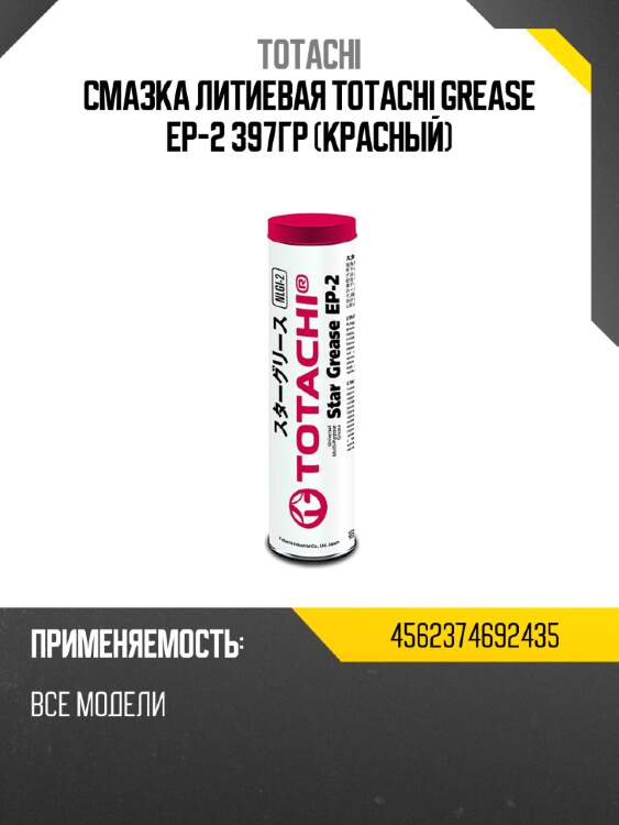 Смазка литиевая totachi grease ep-2 397гр красный totachi 4562374692435