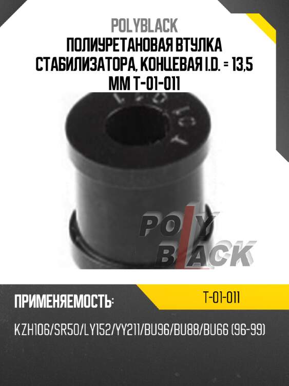 Полиуретановая втулка стабилизатора, концевая I.D. = 13,5 мм T-01-011