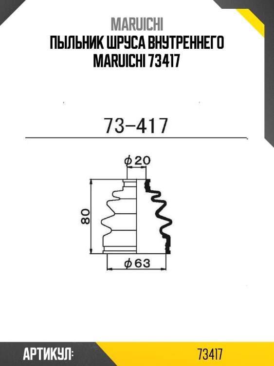 Пыльник шруса внутреннего maruichi 73417