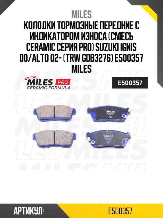 Колодки тормозные передние с индикатором износа (смесь ceramic серия pro) suzuki ignis 00/alto 02- (trw gdb3276) e500357 miles