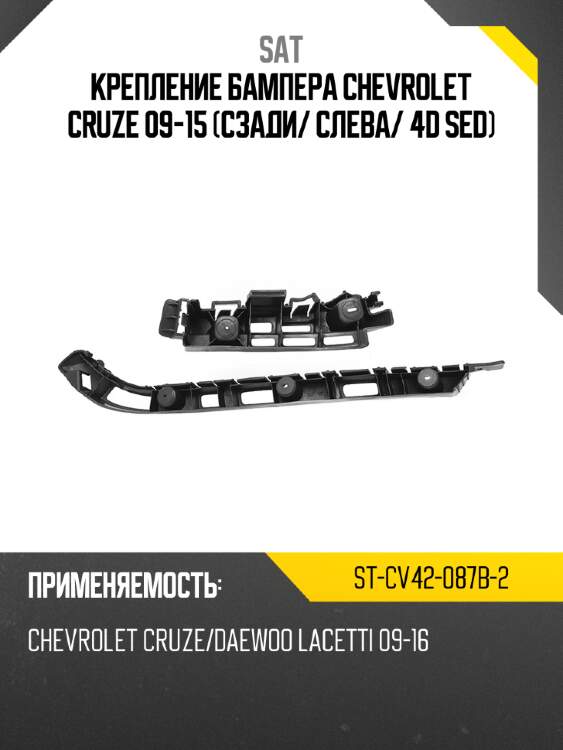 Крепление бампера chevrolet cruze 09-15 сзади sat st-cv42-087b-2