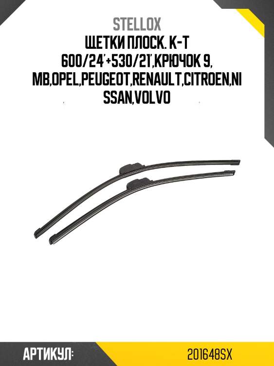 Щетки плоск. к-т 600/24'+530/21',крючок 9, mb,opel,peugeot,renault,citroen,nissan,volvo