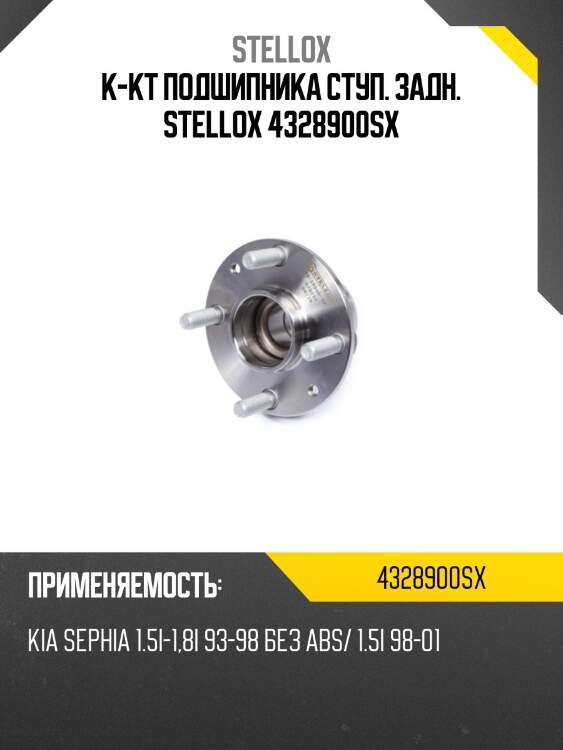 К-кт подшипника ступ. зад. ,kia sephia 1.5i-1.8i 93-98 без abs/ 1.5i 98-01