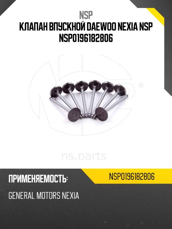 Клапан впускной daewoo nexia nsp nsp0196182806
