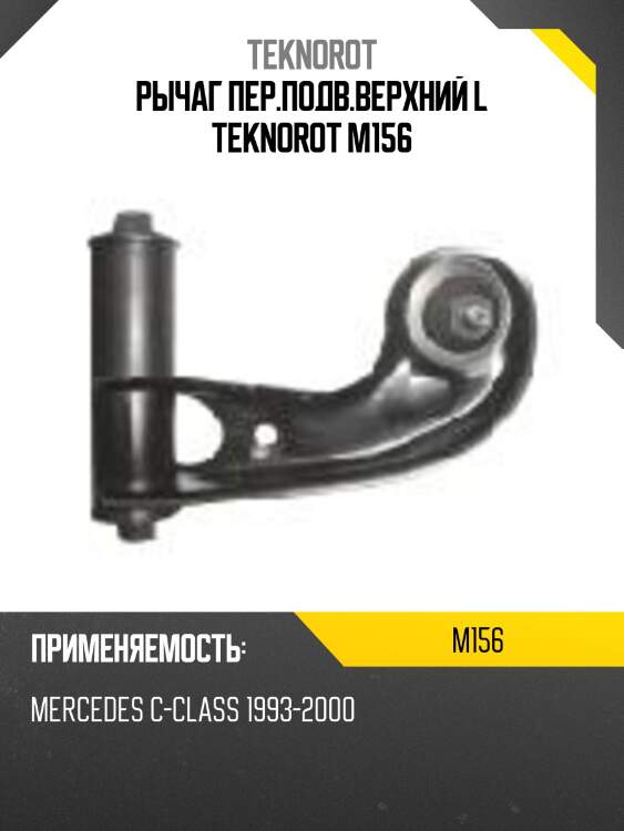 Рычаг пер.подв.верхний l teknorot m156