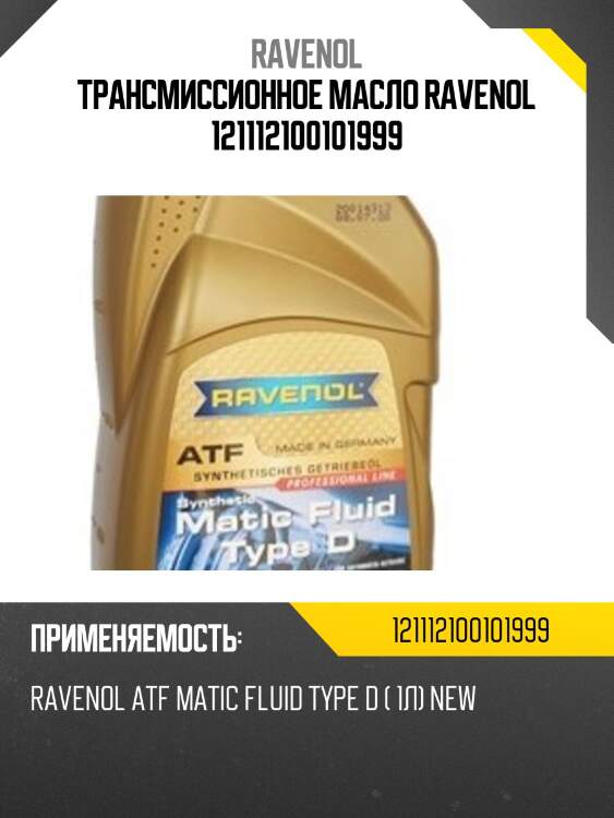 Трансмиссионное масло ravenol 121112100101999