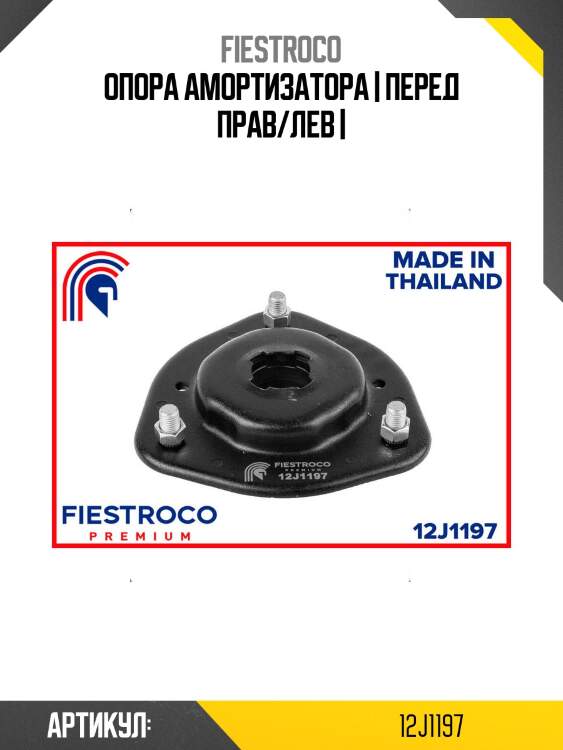Опора амортизатора | перед прав/лев |