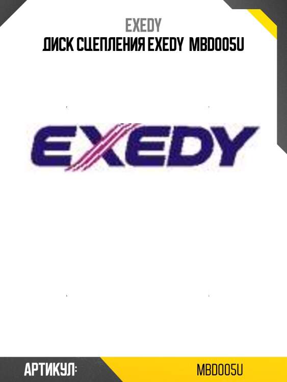 Диск сцепления exedy  mbd005u