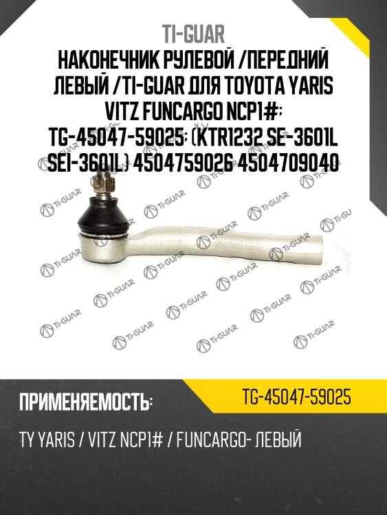 Наконечник рулевой /передний левый /ti-guar для toyota yaris vitz funcargo ncp1#  tg-45047-59025  (ktr1232 se-3601l sei-3601l) 4504759026 4504709040