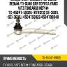 Наконечник рулевой /передний левый /ti-guar для toyota yaris vitz funcargo ncp1#  tg-45047-59025  (ktr1232 se-3601l sei-3601l) 4504759026 4504709040