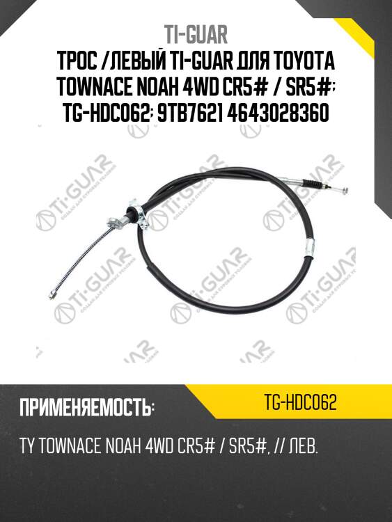 Трос /левый ti-guar для toyota townace noah 4wd cr5# / sr5#  tg-hdc062  9tb7621 4643028360