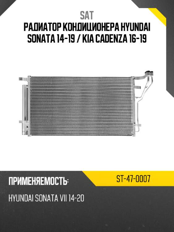Радиатор кондиционера hyundai sonata 14-19  sat st-47-0007
