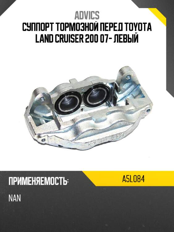 Advics суппорт передний левый a5l084
