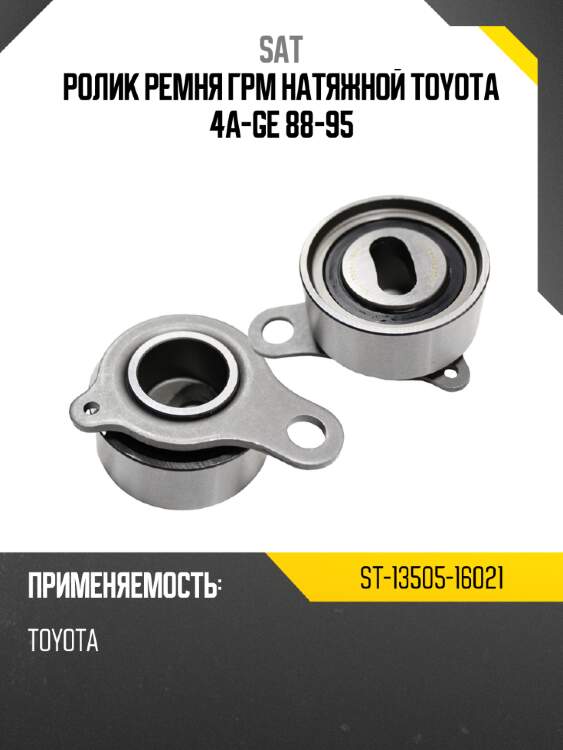 Ролик ремня грм натяжной toyota 4a-ge 88-95 sat st-13505-16021