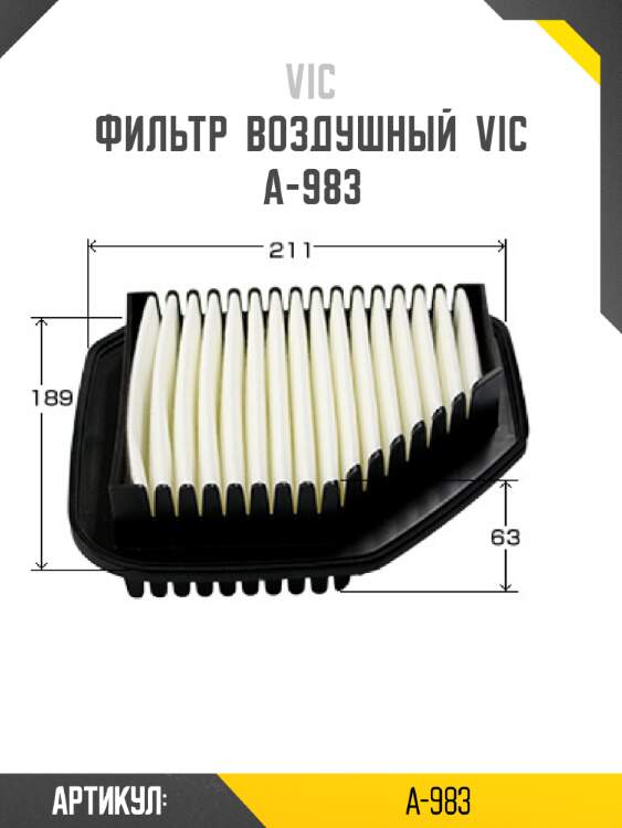Фильтр  воздушный  vic  a-983