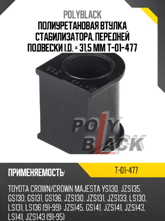 Полиуретановая втулка стабилизатора, передней подвески i.d. = 31,5 мм t-01-477