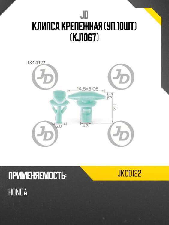 Клипса крепежная (уп.10шт) (kj1067) jd jkc0122