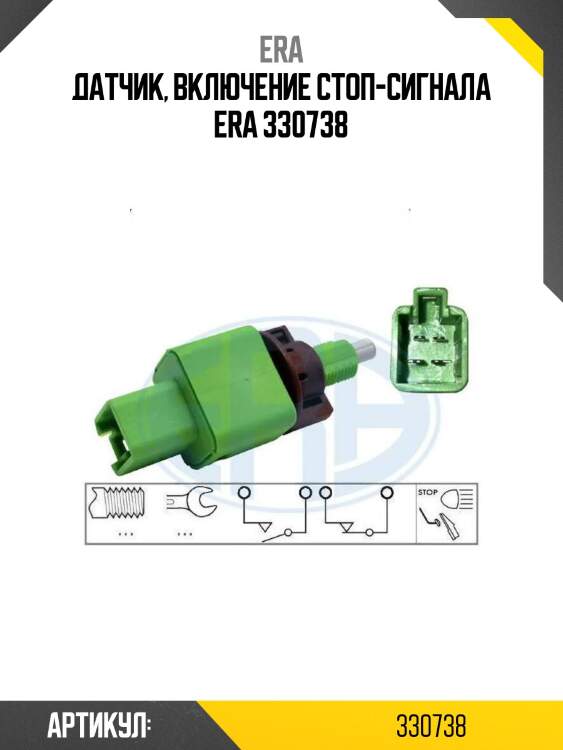 Датчик, включение стоп-сигнала era 330738
