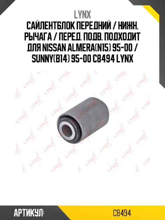 Сайлентблок передний / нижн. рычага / перед. подв. подходит для nissan almera(n15) 95-00 / sunny(b14) 95-00 c8494 lynx