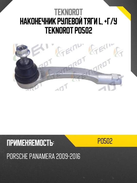 Наконечник рулевой тяги l, +г/у teknorot po502