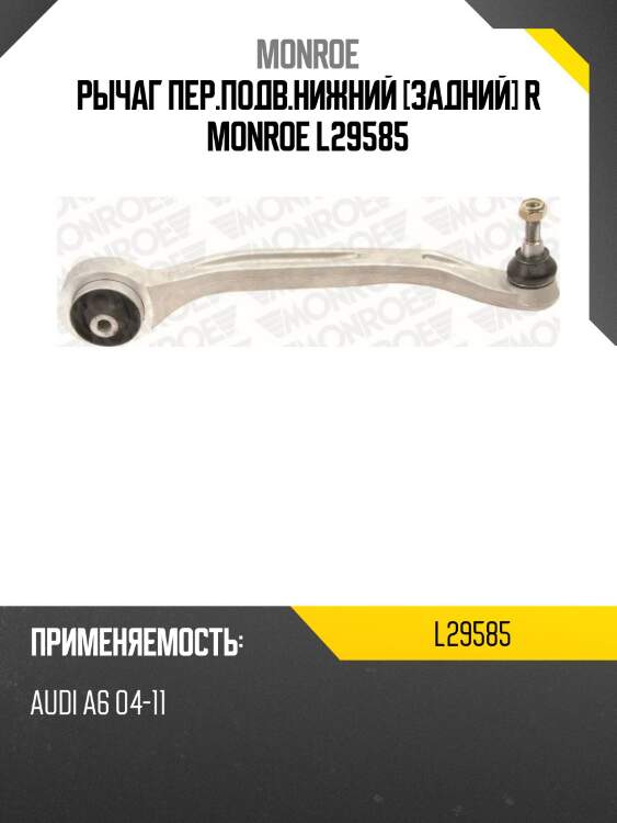 Рычаг пер.подв.нижний [задний] r monroe l29585