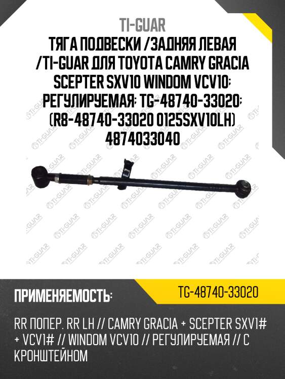 Тяга подвески /задняя левая /ti-guar для toyota camry gracia scepter sxv10 windom vcv10  регулируемая  tg-48740-33020  (r8-48740-33020 0125sxv10lh) 4874033040