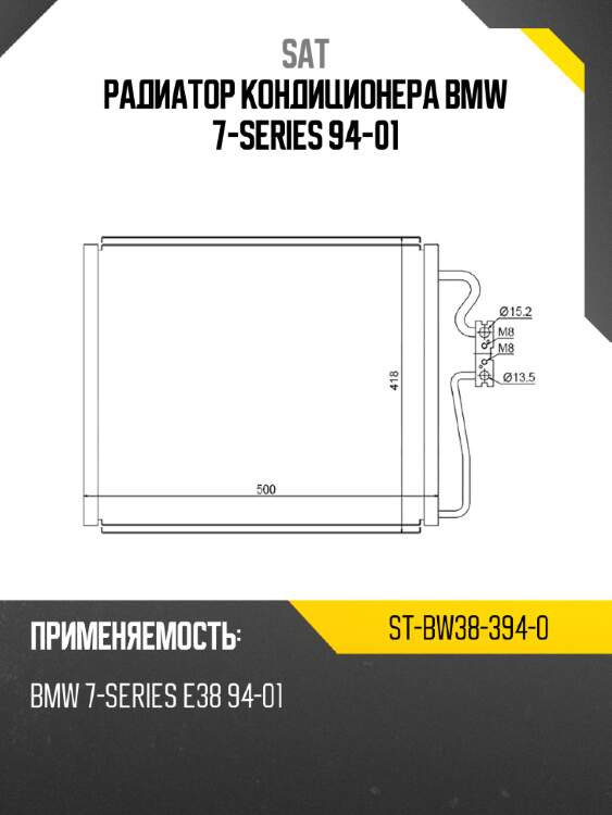Радиатор кондиционера bmw 7-series 94-01 sat st-bw38-394-0