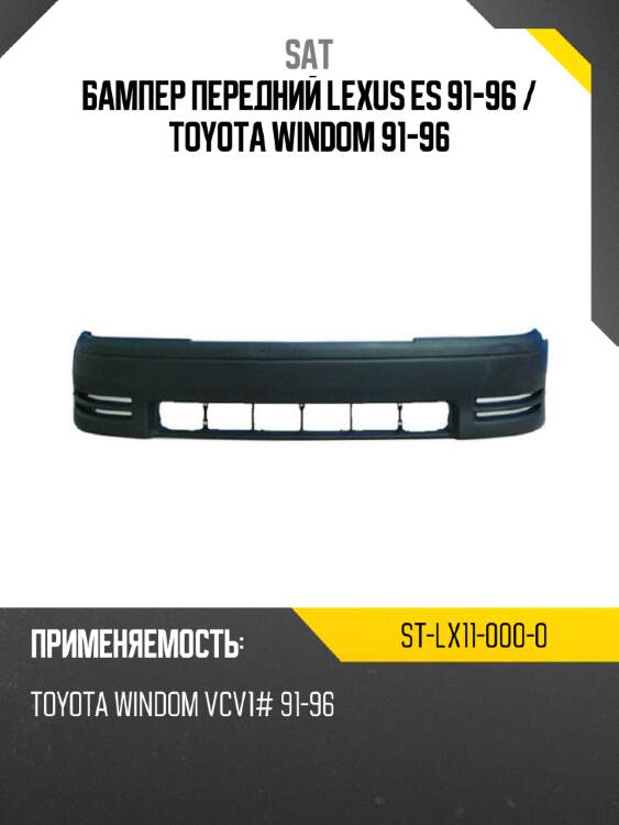 Бампер передний lexus es 91-96  sat st-lx11-000-0