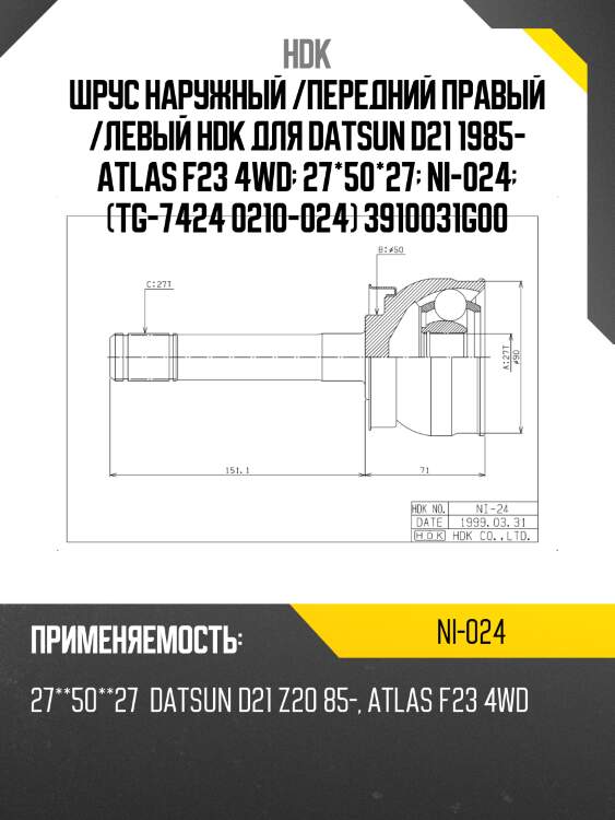 Шрус наружный nissan terrano/pathfinder d21 td27/atlas/vg30 89-95 hdk ni-024