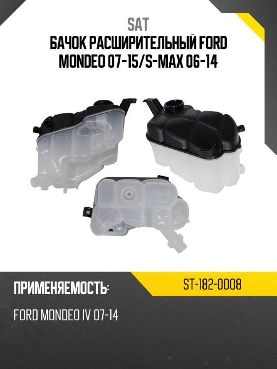Бачок расширительный ford mondeo 07-15 sat st-182-0008