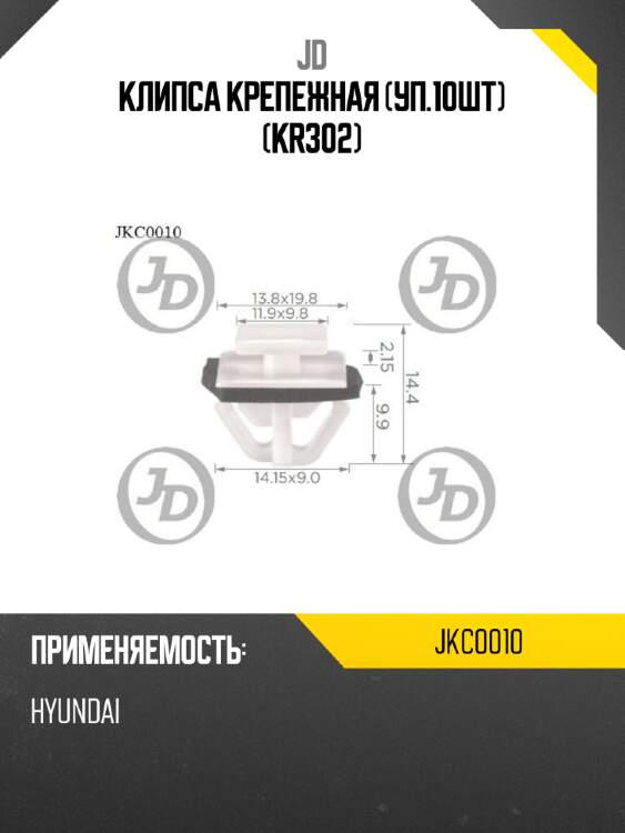 Клипса крепежная (уп.10шт) (kr302) jd jkc0010