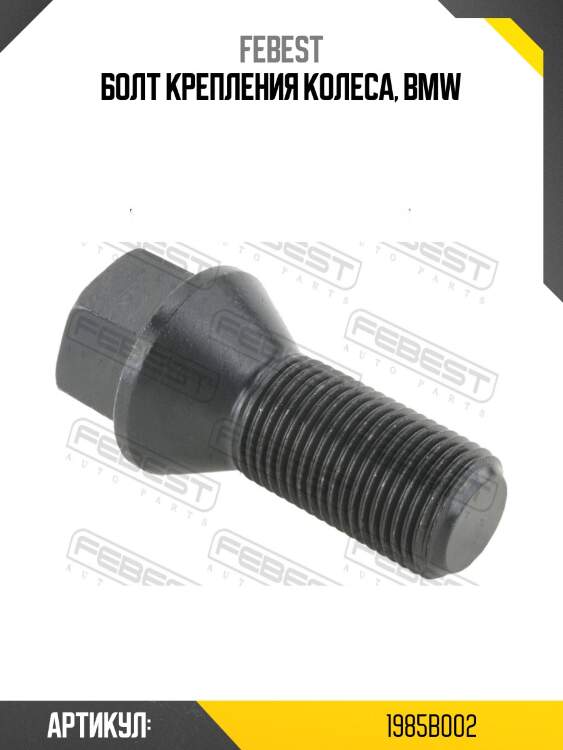 Болт колесный 1985b-002 febest