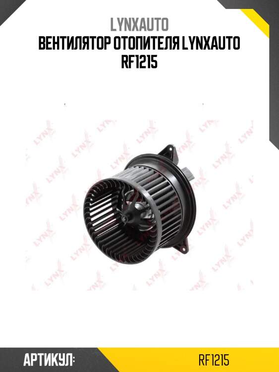 Вентилятор отопителя lynxauto rf1215