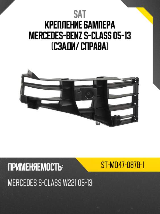 Крепление бампера mercedes-benz s-class 05-13 сзади sat st-md47-087b-1