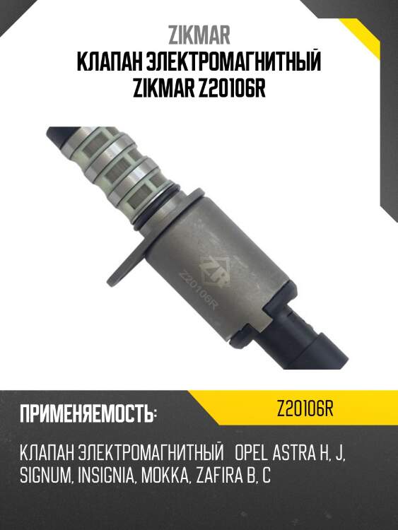Клапан электромагнитный zikmar z20106r
