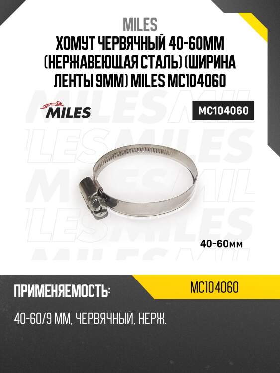 Хомут червячный 40-60мм (нержавеющая сталь) (ширина ленты 9мм) miles mc104060