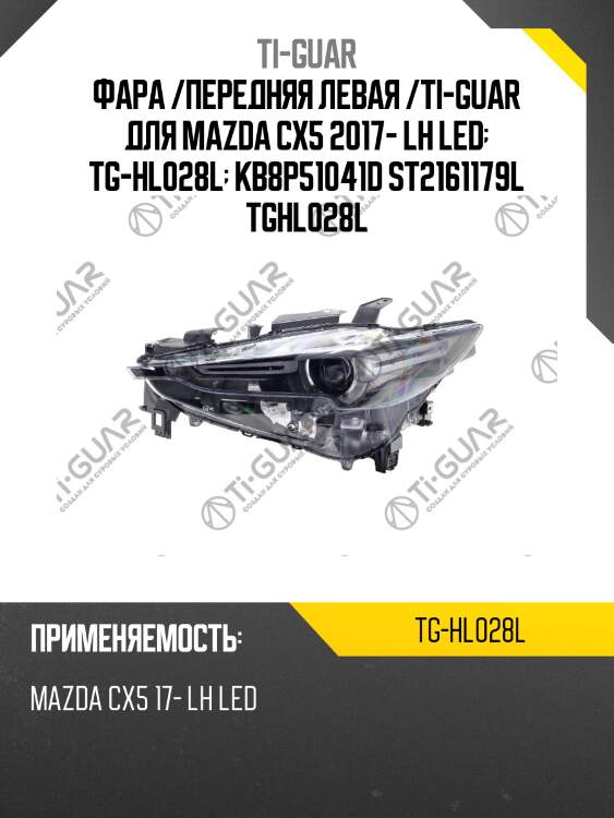 Фара /передняя левая /ti-guar для mazda cx5 2017- lh led  tg-hl028l  kb8p51041d st2161179l tghl028l