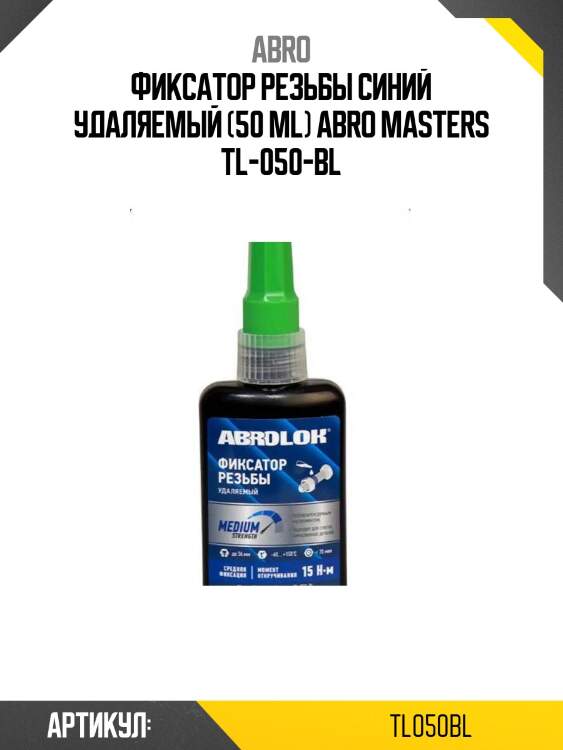 Фиксатор резьбы синий удаляемый (50 ml) abro masters tl-050-bl