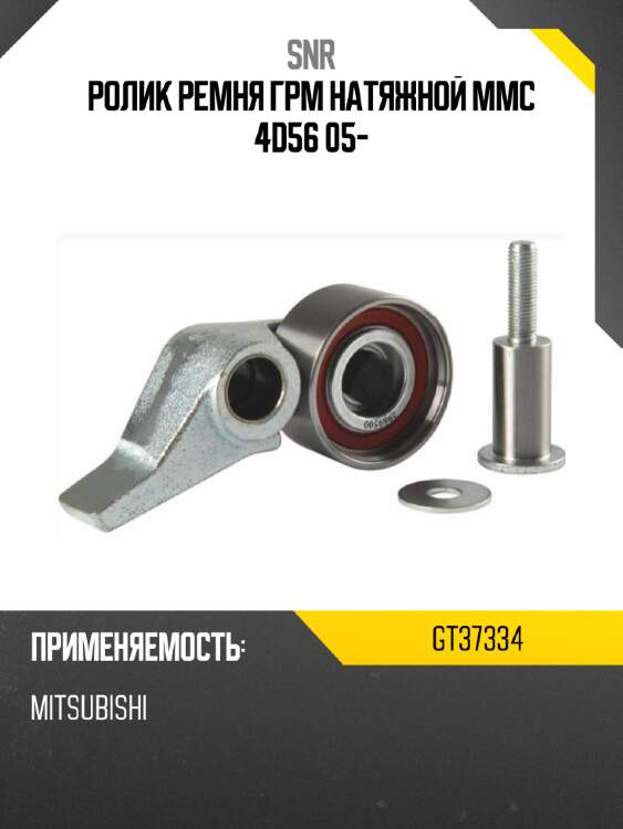 Ролик ремня грм натяжной mmc 4d56 05- snr gt37334