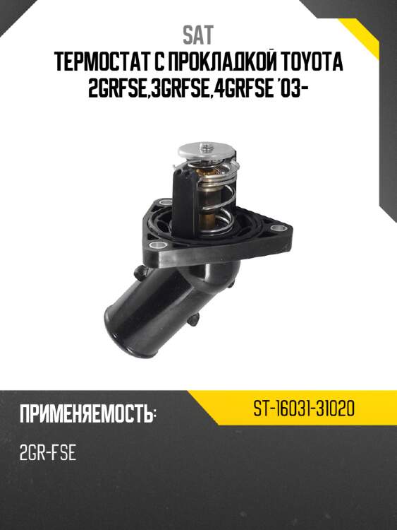 Термостат с прокладкой toyota 2grfse,3grfse,4grfse '03- sat st-16031-31020